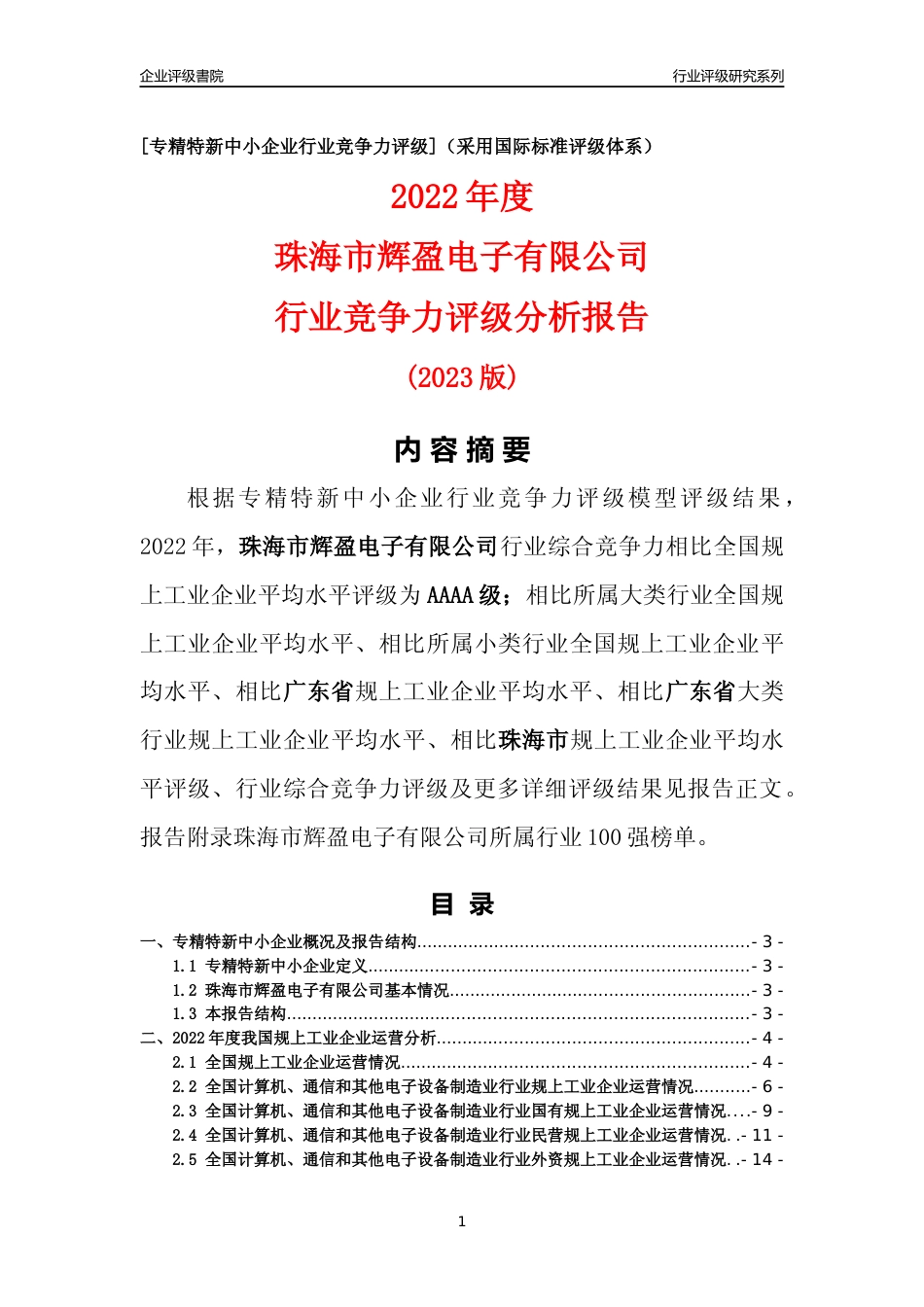 [专精特新]珠海市辉盈电子有限公司行业竞争力评级分析报告(2023版)_第1页