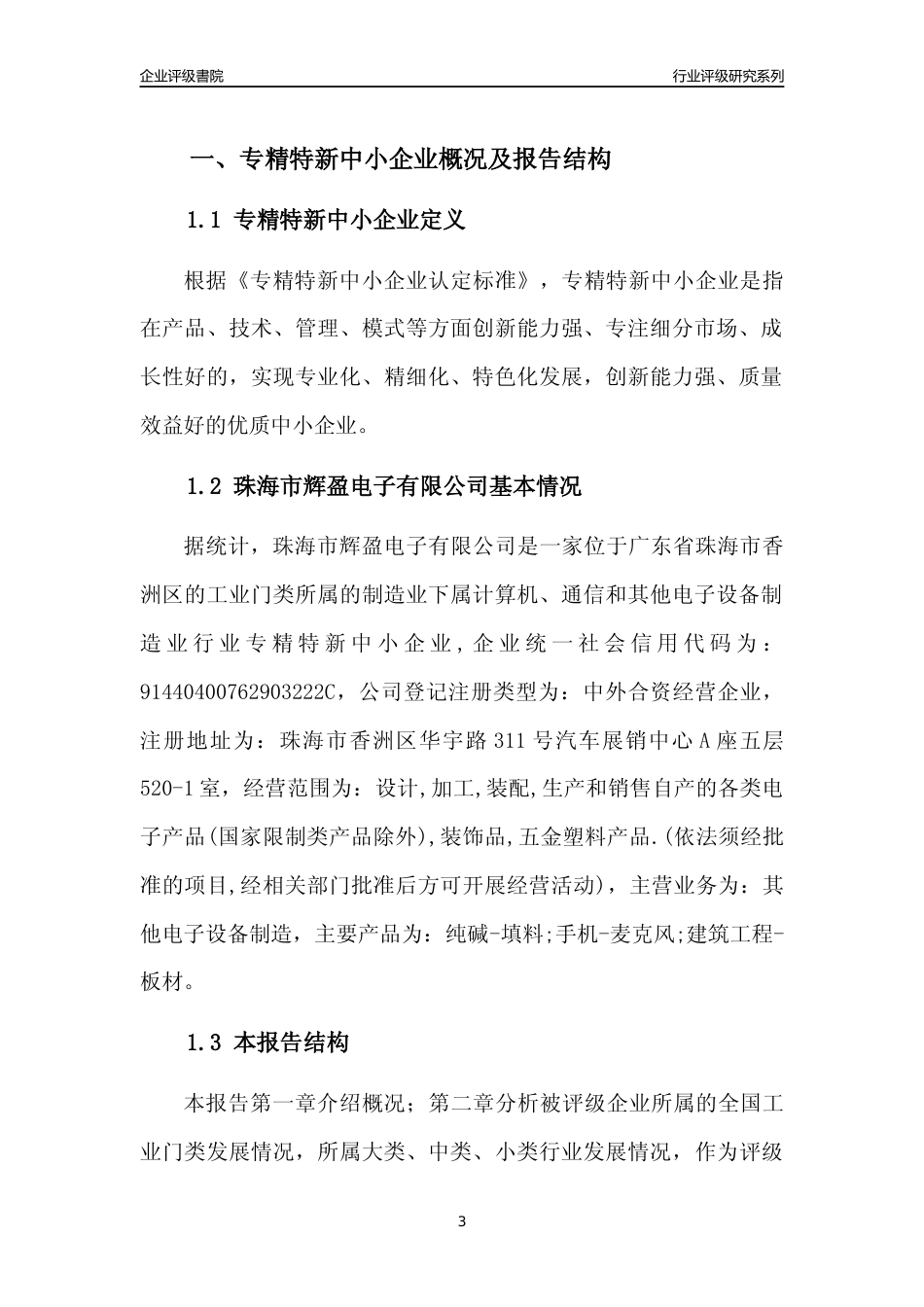 [专精特新]珠海市辉盈电子有限公司行业竞争力评级分析报告(2023版)_第3页