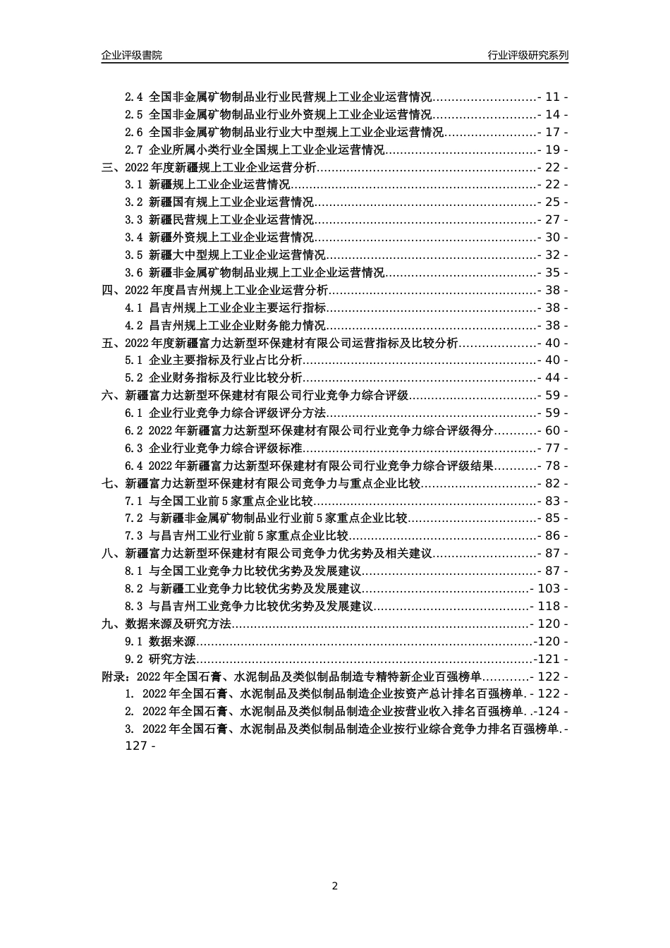 [专精特新]新疆富力达新型环保建材有限公司行业竞争力评级分析报告(2023版)_第2页