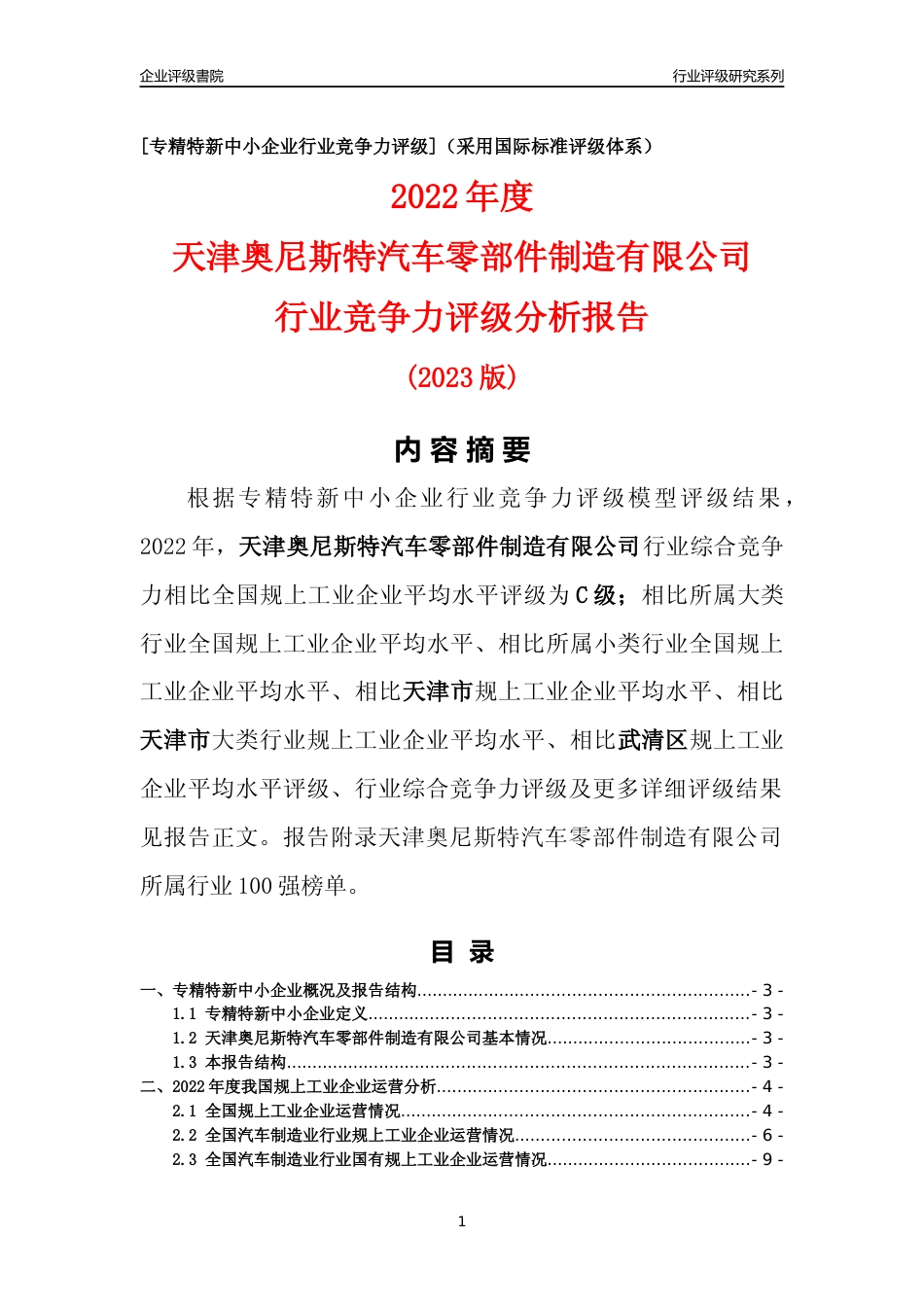 [专精特新]天津奥尼斯特汽车零部件制造有限公司行业竞争力评级分析报告(2023版)_第1页