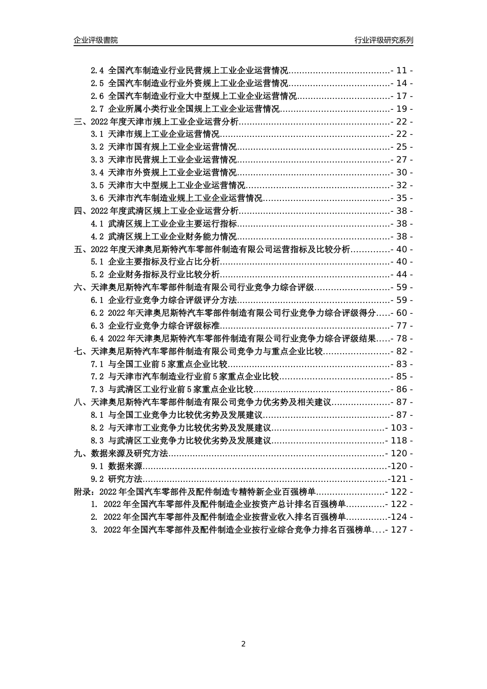 [专精特新]天津奥尼斯特汽车零部件制造有限公司行业竞争力评级分析报告(2023版)_第2页