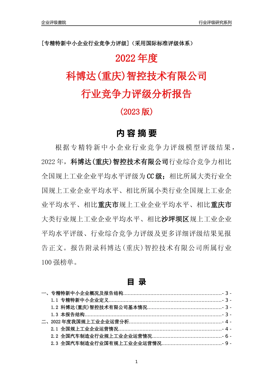[专精特新]科博达(重庆)智控技术有限公司行业竞争力评级分析报告(2023版)_第1页