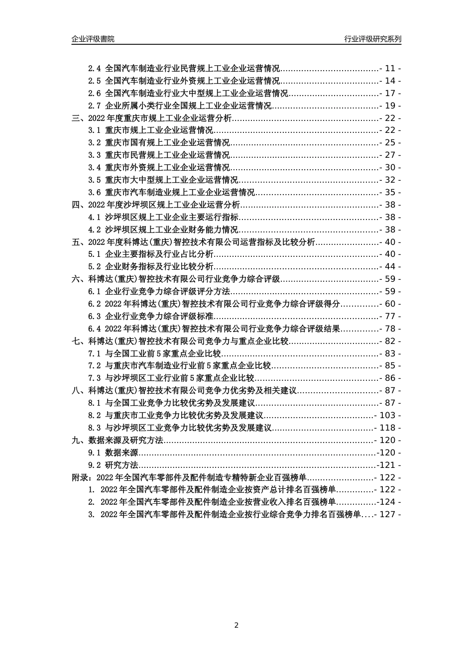 [专精特新]科博达(重庆)智控技术有限公司行业竞争力评级分析报告(2023版)_第2页