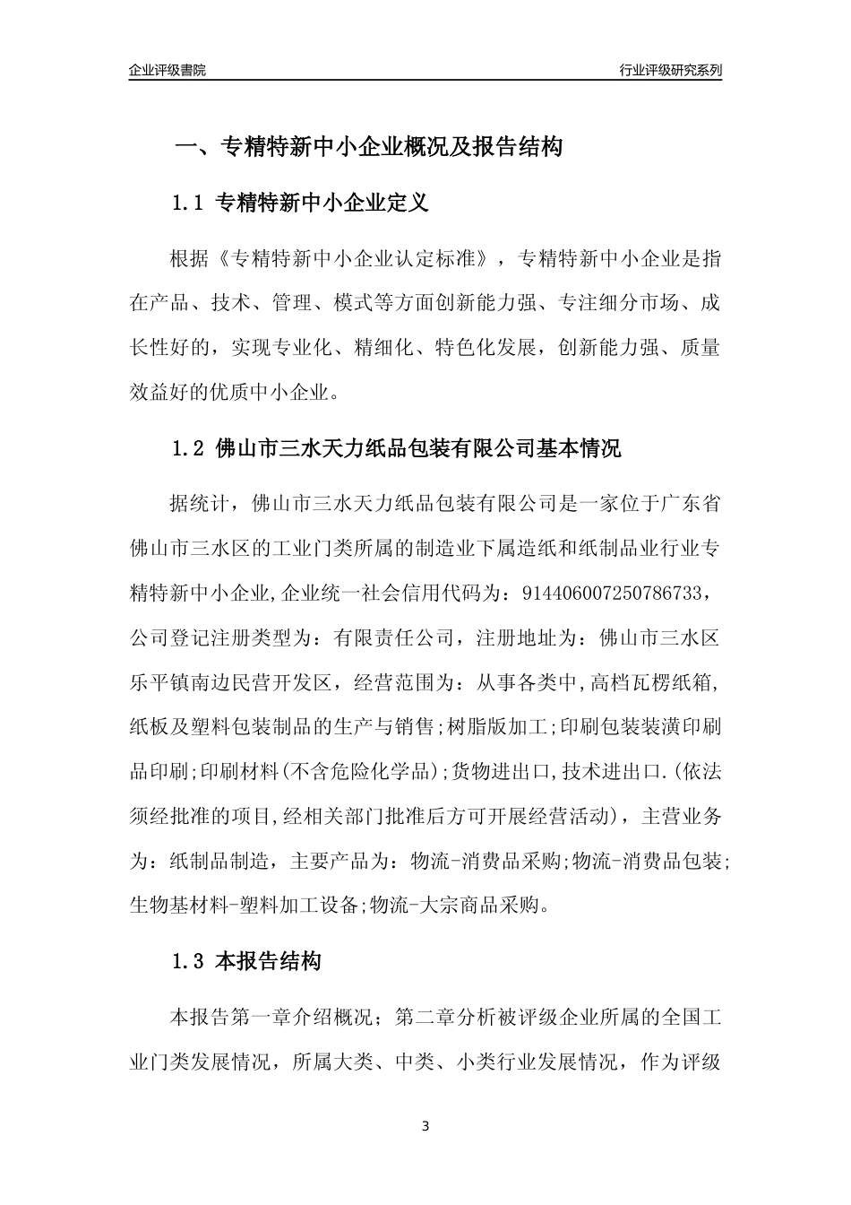 [专精特新]佛山市三水天力纸品包装有限公司行业竞争力评级分析报告(2023版)_第3页