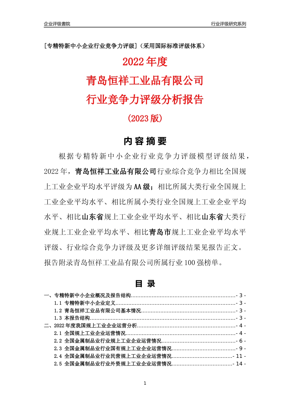 [专精特新]青岛恒祥工业品有限公司行业竞争力评级分析报告(2023版)_第1页