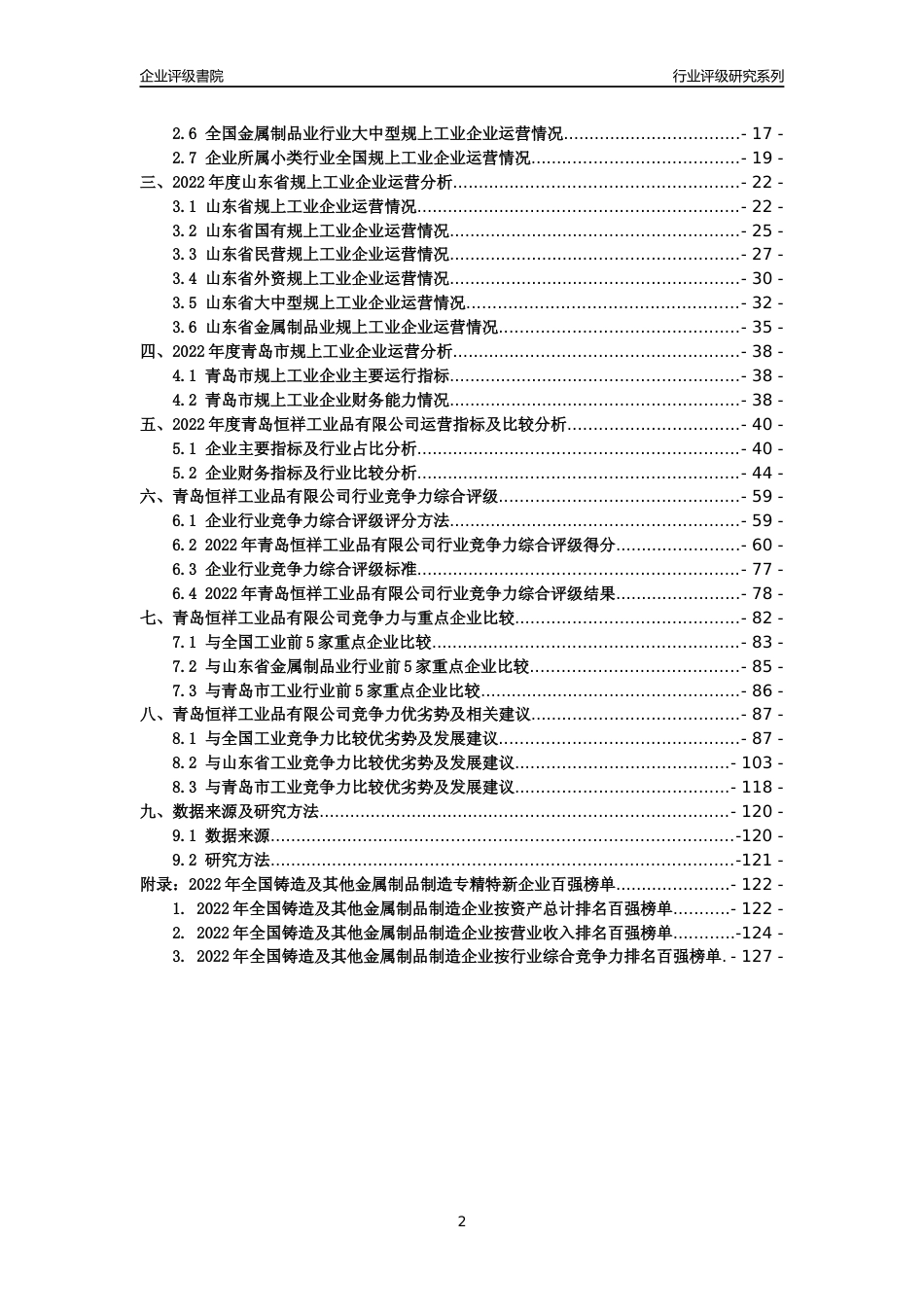 [专精特新]青岛恒祥工业品有限公司行业竞争力评级分析报告(2023版)_第2页