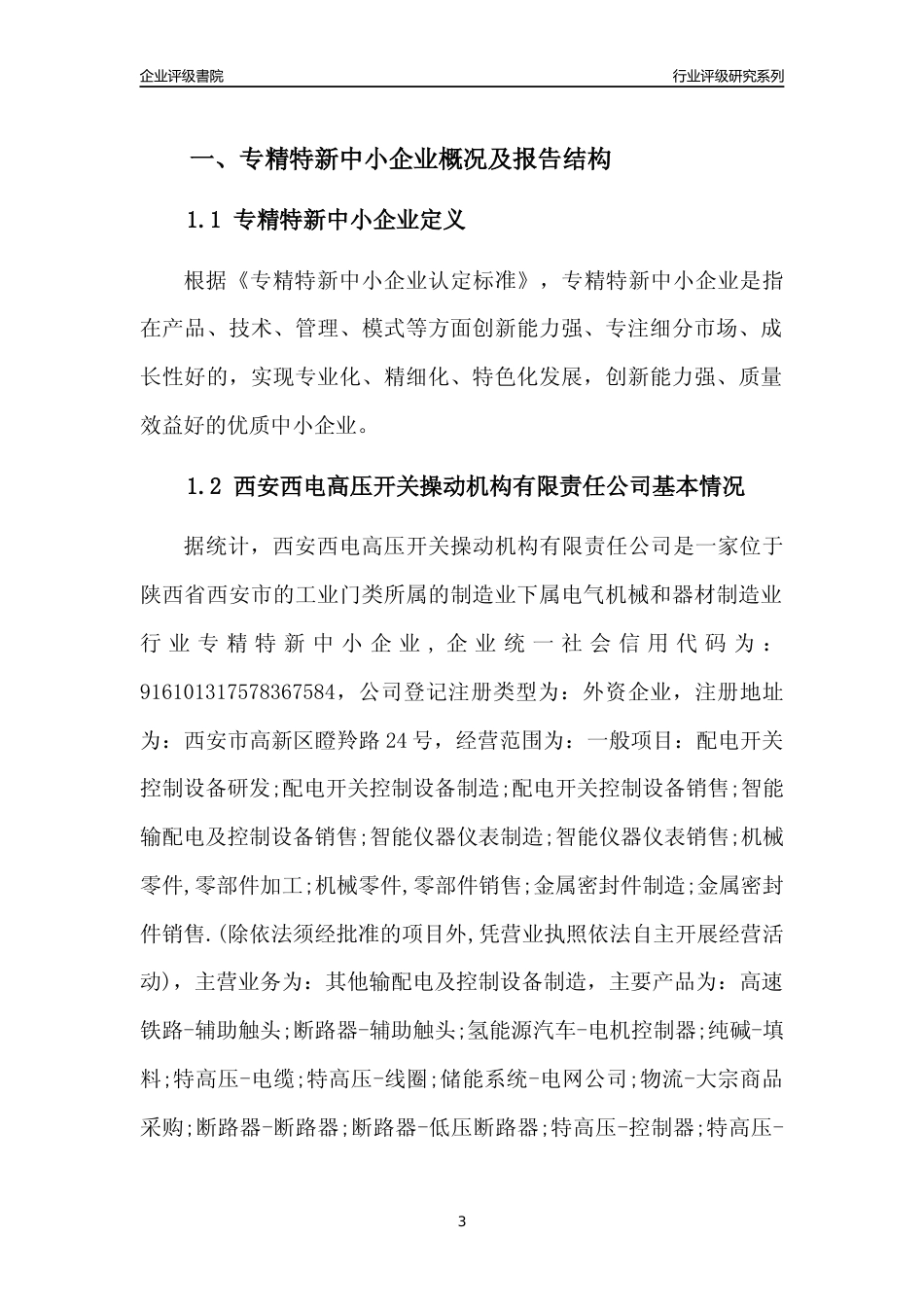 [专精特新]西安西电高压开关操动机构有限责任公司行业竞争力评级分析报告(2023版)_第3页