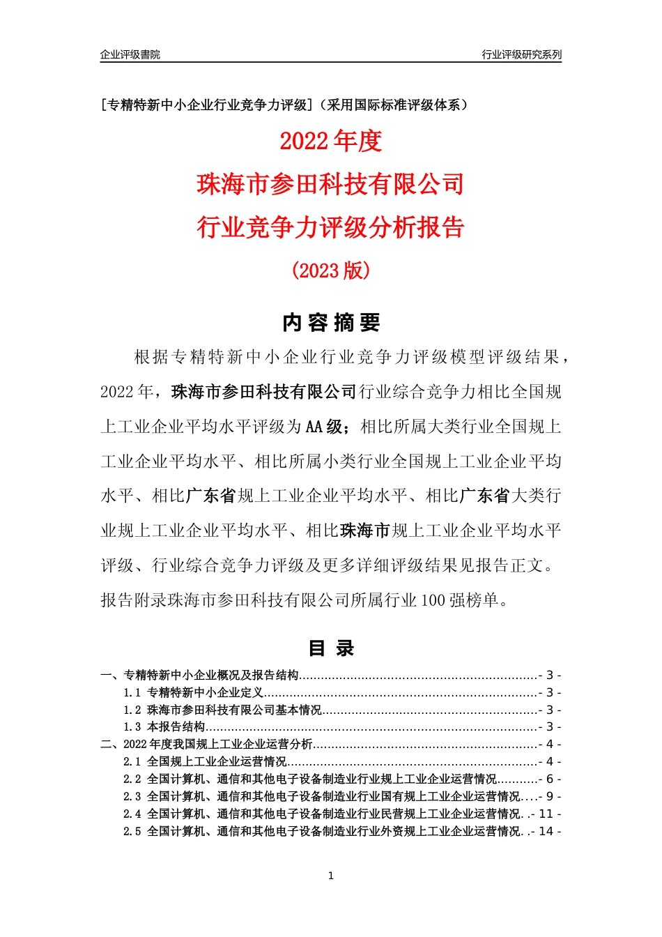 [专精特新]珠海市参田科技有限公司行业竞争力评级分析报告(2023版)_第1页