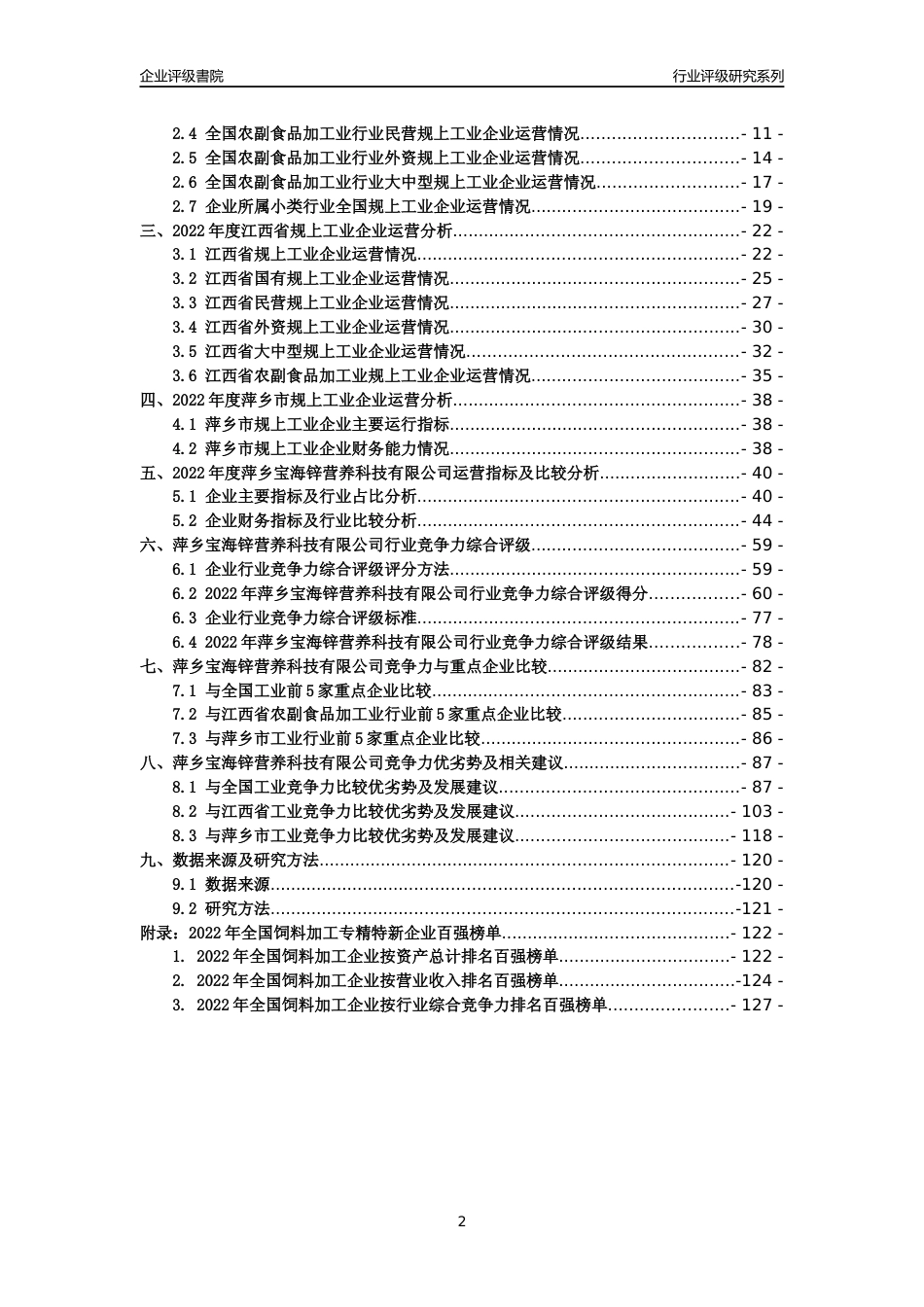 [专精特新]萍乡宝海锌营养科技有限公司行业竞争力评级分析报告(2023版)_第2页