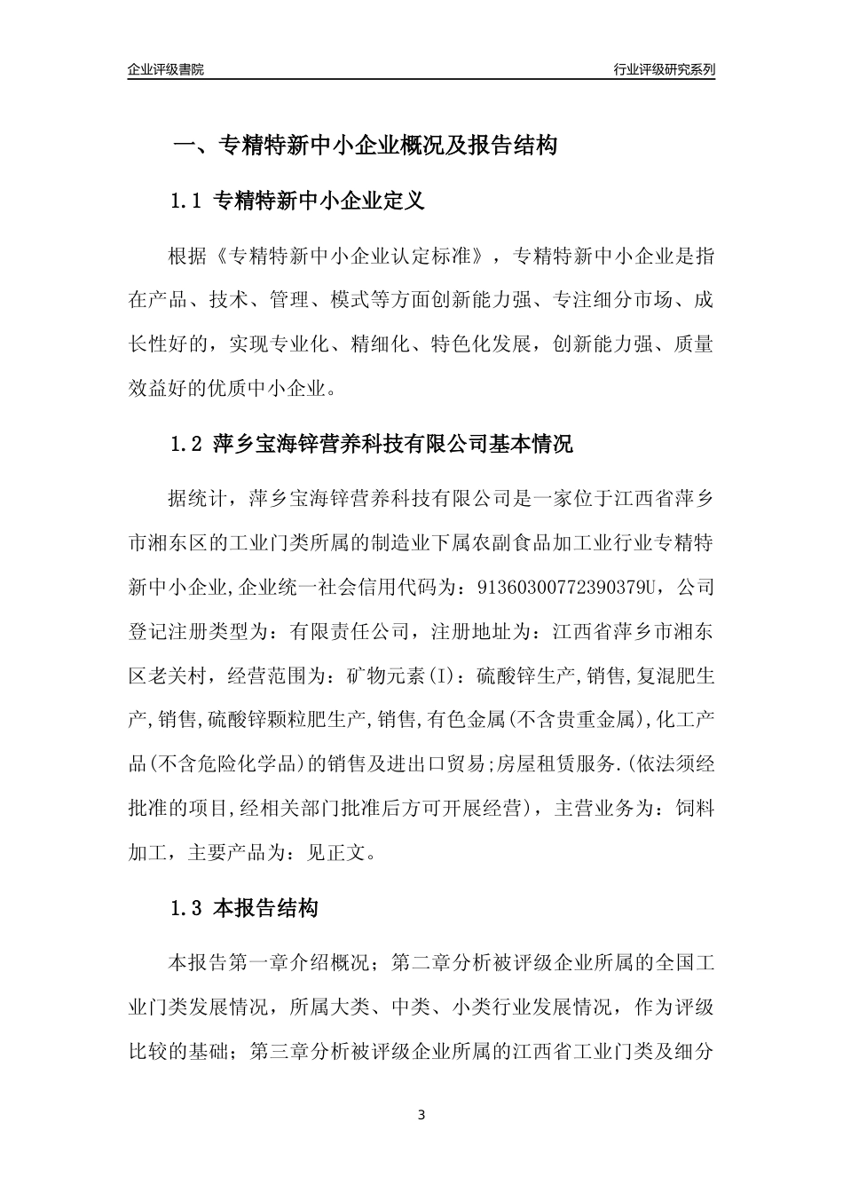 [专精特新]萍乡宝海锌营养科技有限公司行业竞争力评级分析报告(2023版)_第3页