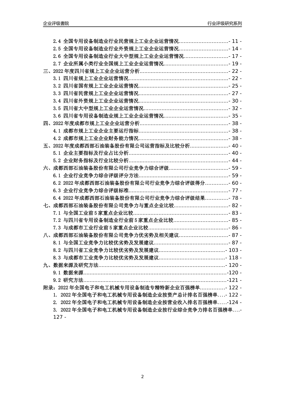 [专精特新]成都西部石油装备股份有限公司行业竞争力评级分析报告(2023版)_第2页