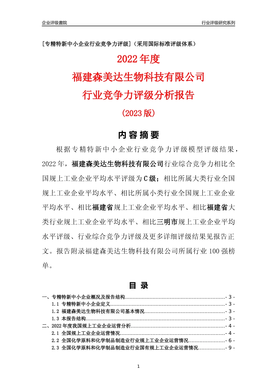 [专精特新]福建森美达生物科技有限公司行业竞争力评级分析报告(2023版)_第1页