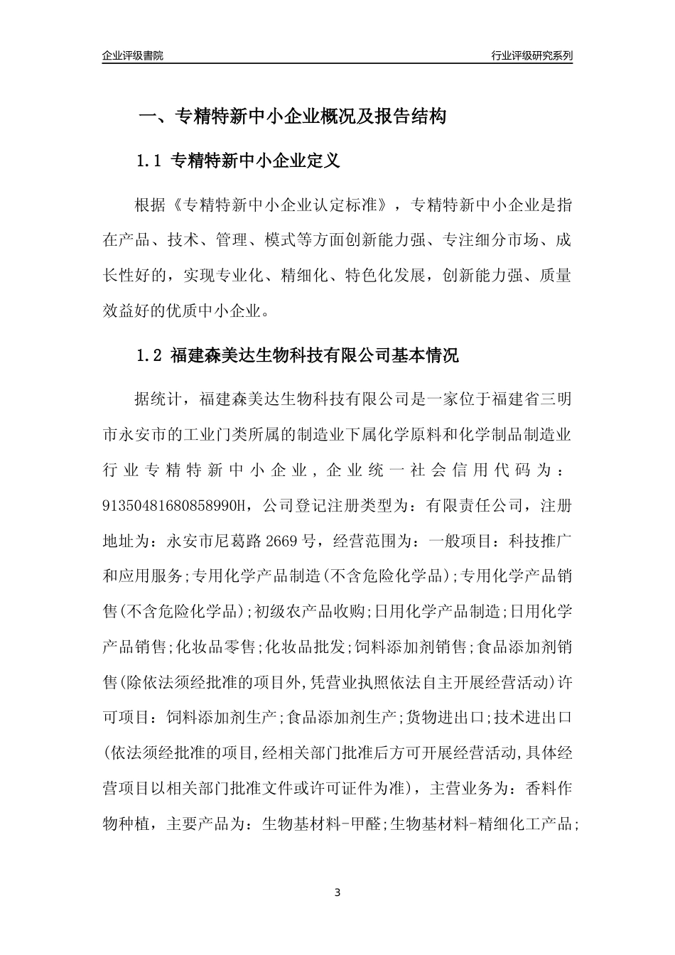 [专精特新]福建森美达生物科技有限公司行业竞争力评级分析报告(2023版)_第3页