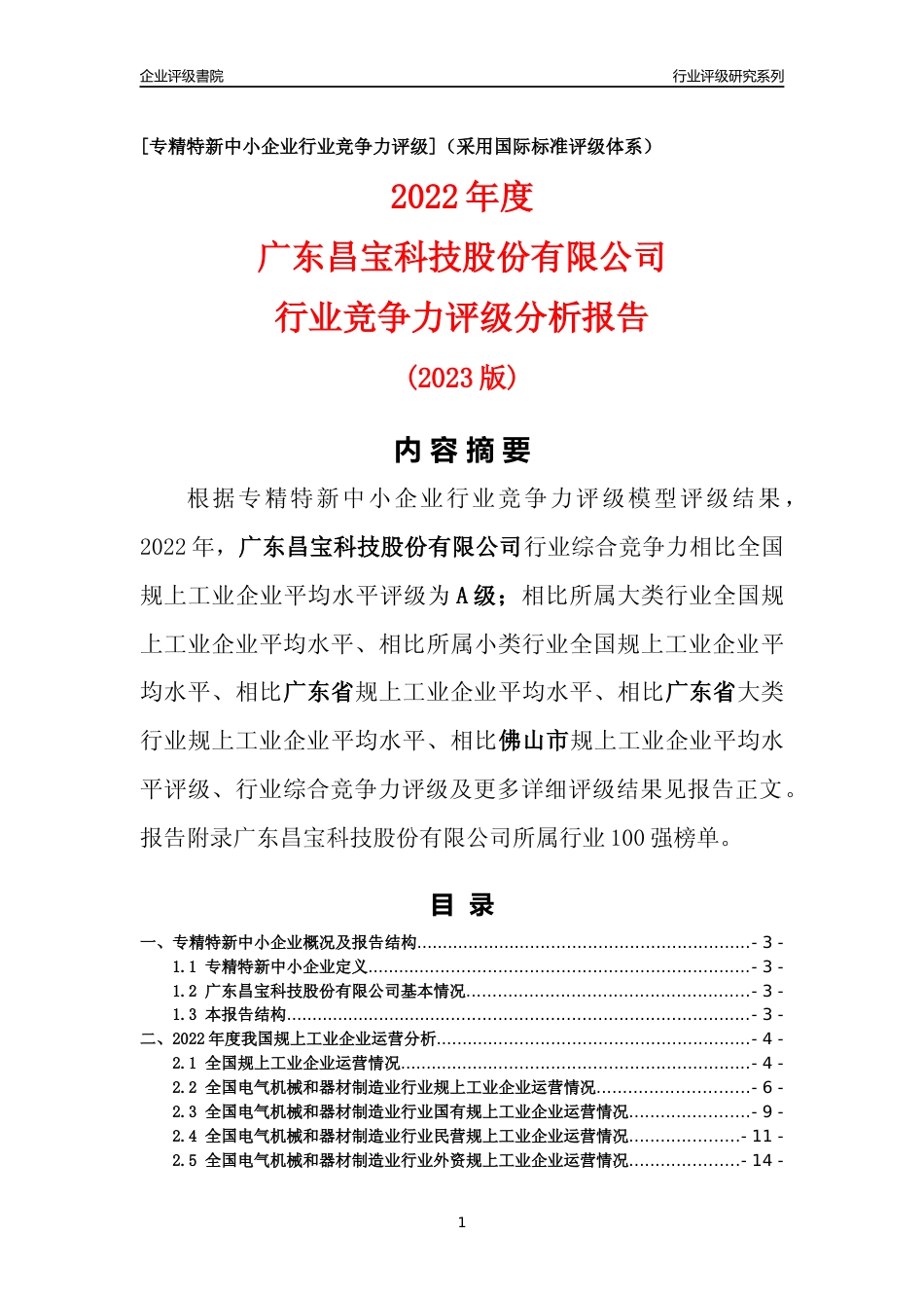 [专精特新]广东昌宝科技股份有限公司行业竞争力评级分析报告(2023版)_第1页
