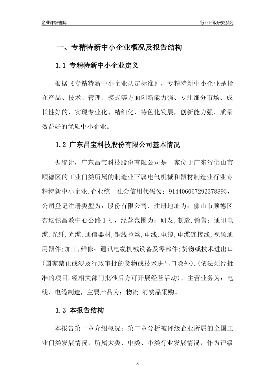 [专精特新]广东昌宝科技股份有限公司行业竞争力评级分析报告(2023版)_第3页