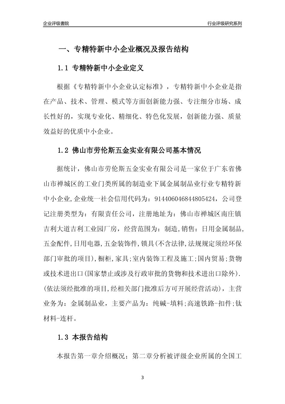 [专精特新]佛山市劳伦斯五金实业有限公司行业竞争力评级分析报告(2023版)_第3页