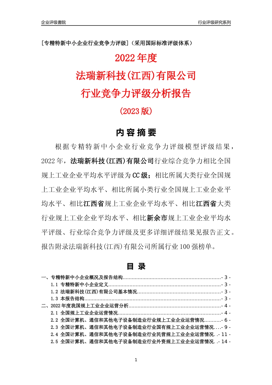 [专精特新]法瑞新科技(江西)有限公司行业竞争力评级分析报告(2023版)_第1页