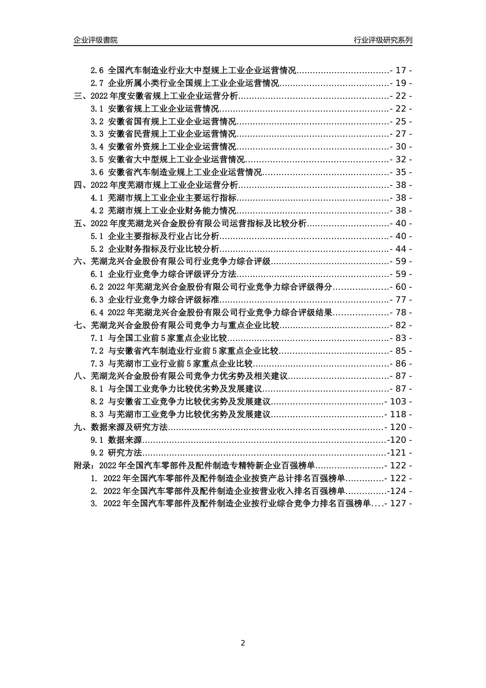 [专精特新]芜湖龙兴合金股份有限公司行业竞争力评级分析报告(2023版)_第2页