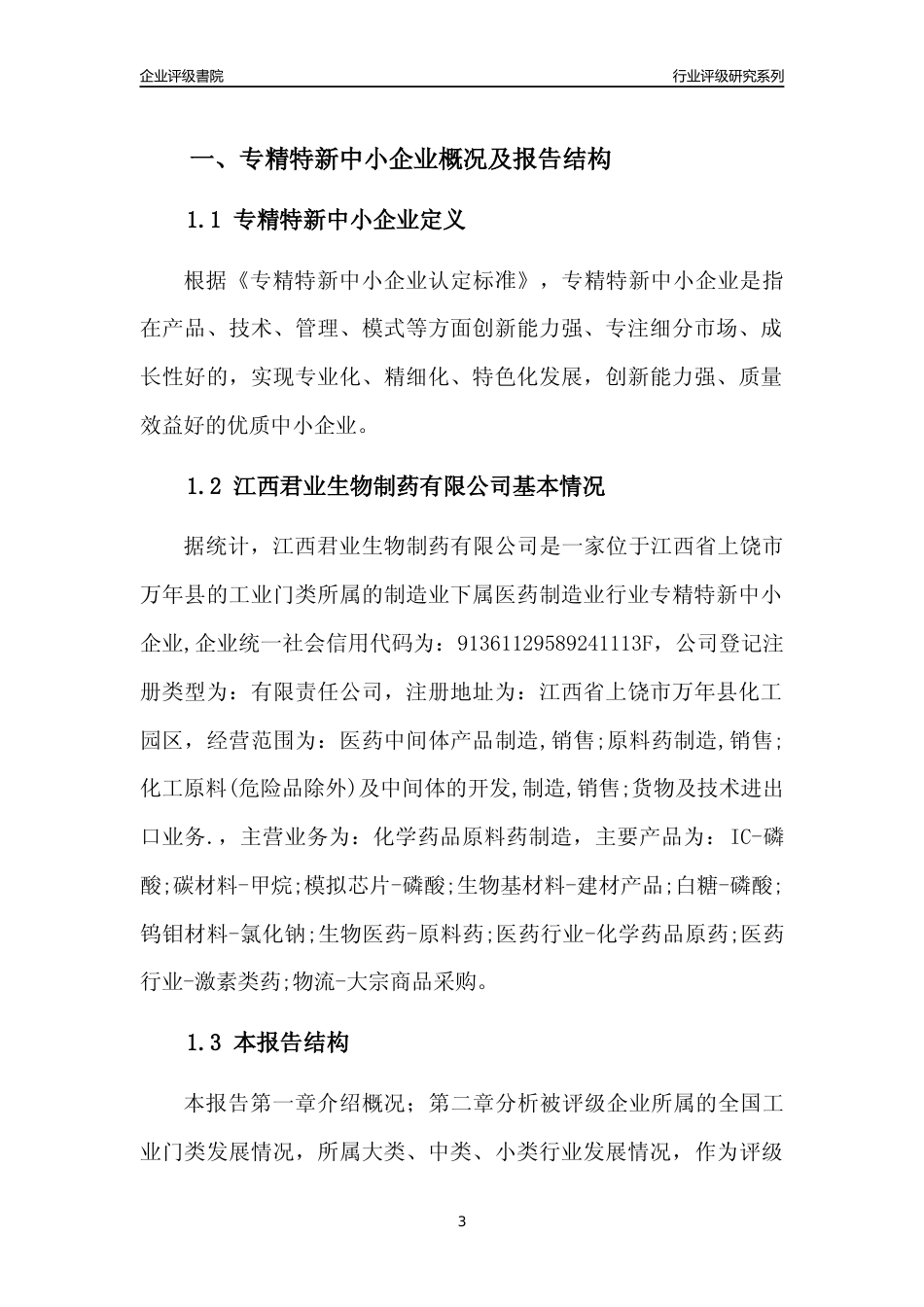 [专精特新]江西君业生物制药有限公司行业竞争力评级分析报告(2023版)_第3页