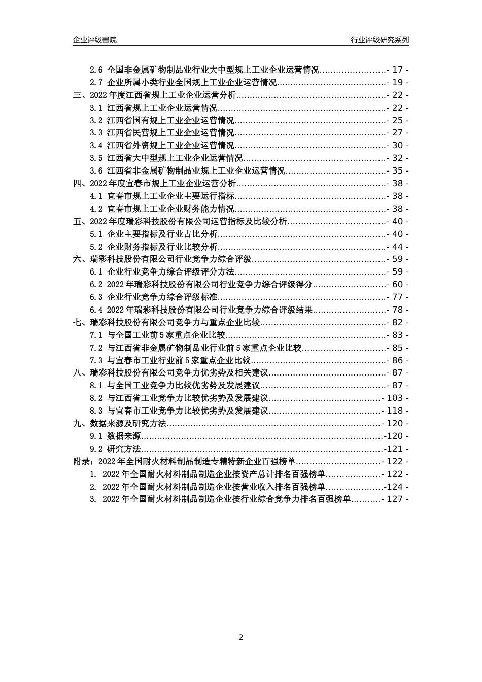 [专精特新]瑞彩科技股份有限公司行业竞争力评级分析报告(2023版)_第2页