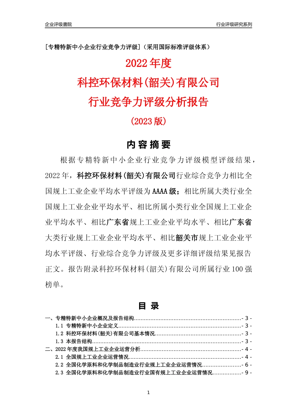 [专精特新]科控环保材料(韶关)有限公司行业竞争力评级分析报告(2023版)_第1页