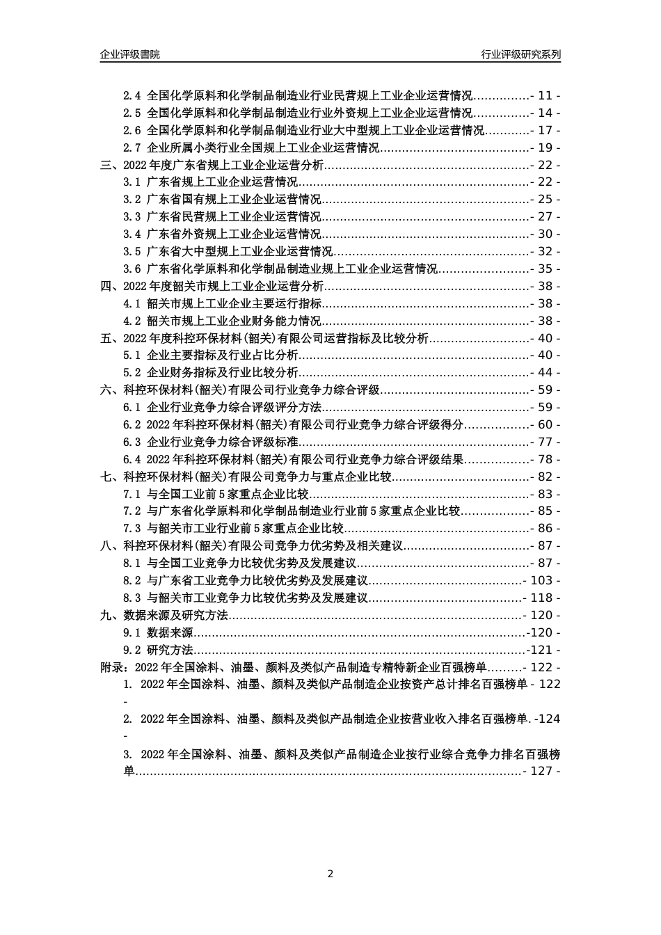 [专精特新]科控环保材料(韶关)有限公司行业竞争力评级分析报告(2023版)_第2页