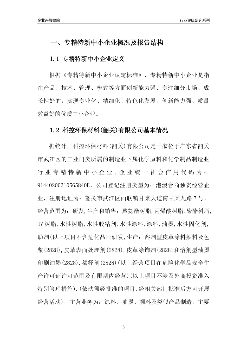 [专精特新]科控环保材料(韶关)有限公司行业竞争力评级分析报告(2023版)_第3页