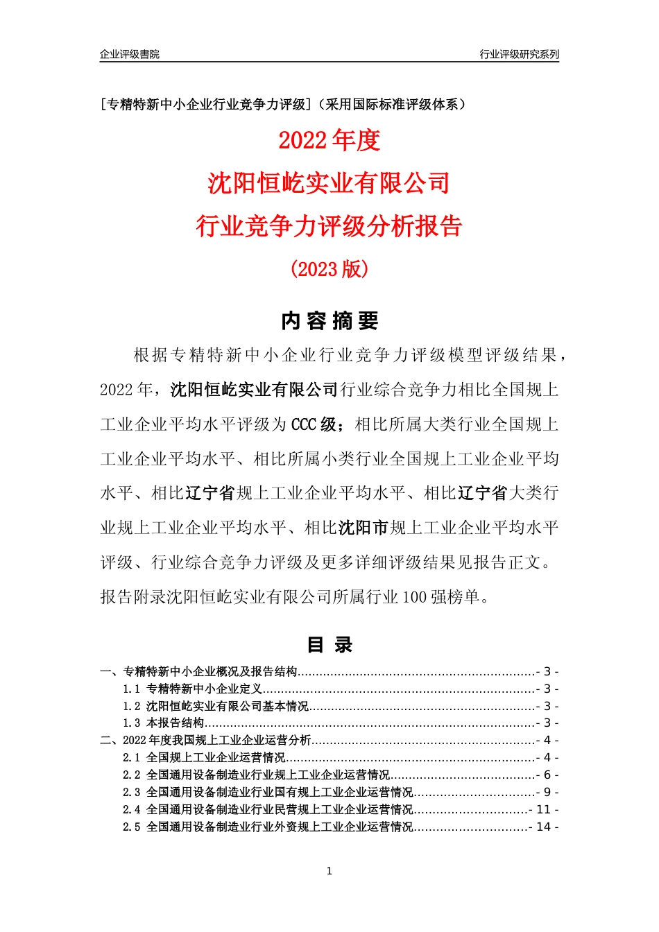 [专精特新]沈阳恒屹实业有限公司行业竞争力评级分析报告(2023版)_第1页