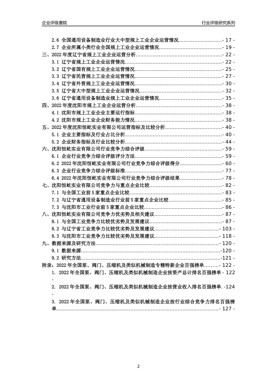 [专精特新]沈阳恒屹实业有限公司行业竞争力评级分析报告(2023版)_第2页