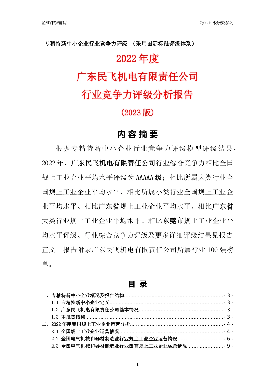 [专精特新]广东民飞机电有限责任公司行业竞争力评级分析报告(2023版)_第1页