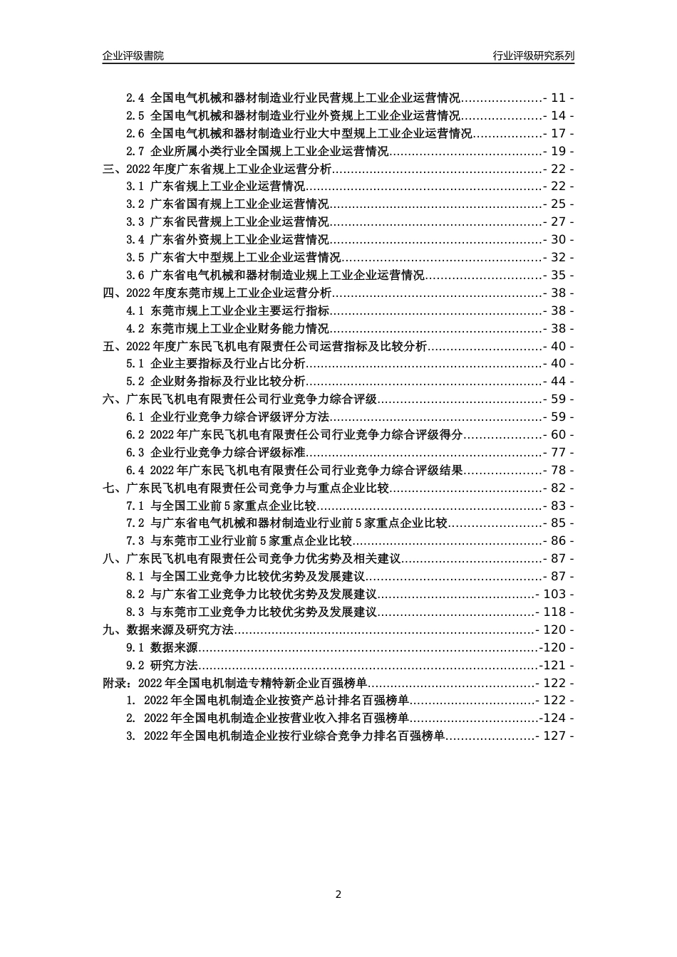 [专精特新]广东民飞机电有限责任公司行业竞争力评级分析报告(2023版)_第2页