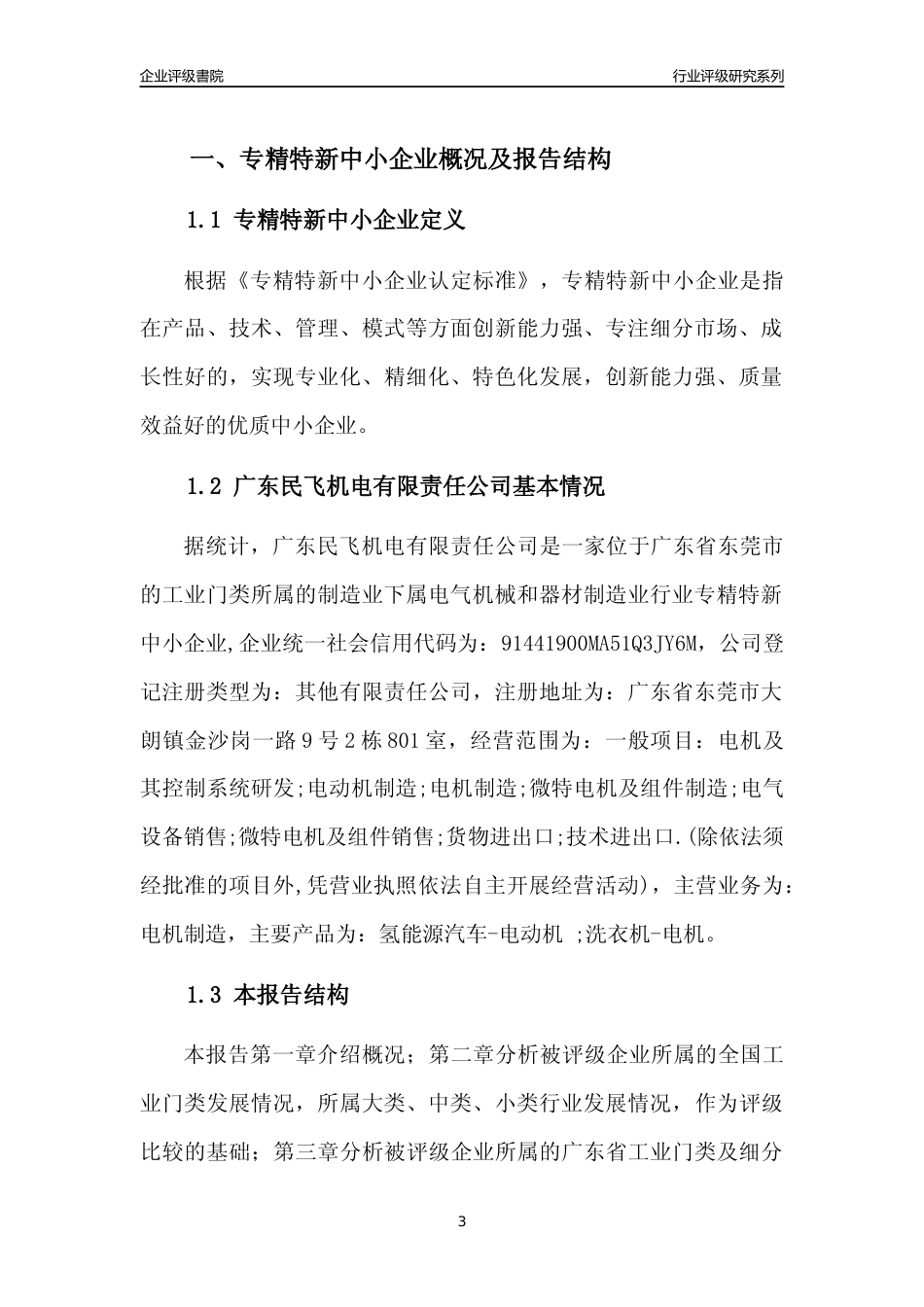 [专精特新]广东民飞机电有限责任公司行业竞争力评级分析报告(2023版)_第3页