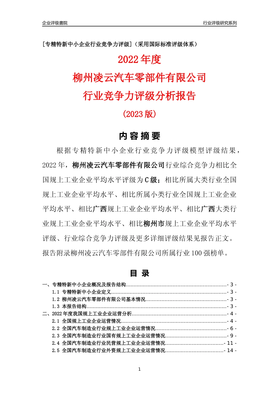 [专精特新]柳州凌云汽车零部件有限公司行业竞争力评级分析报告(2023版)_第1页