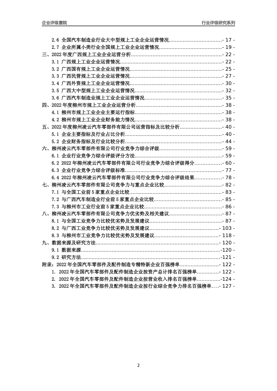 [专精特新]柳州凌云汽车零部件有限公司行业竞争力评级分析报告(2023版)_第2页