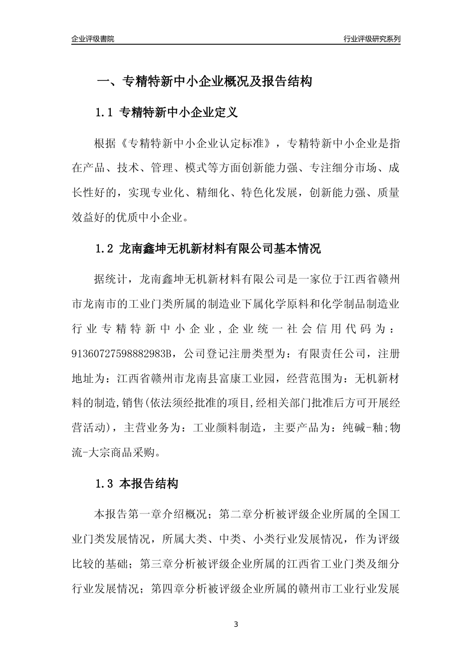 [专精特新]龙南鑫坤无机新材料有限公司行业竞争力评级分析报告(2023版)_第3页