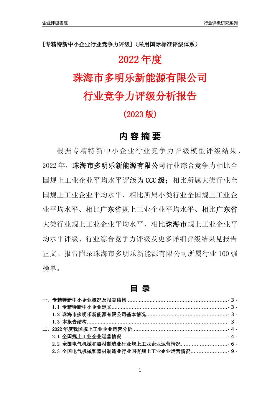 [专精特新]珠海市多明乐新能源有限公司行业竞争力评级分析报告(2023版)_第1页