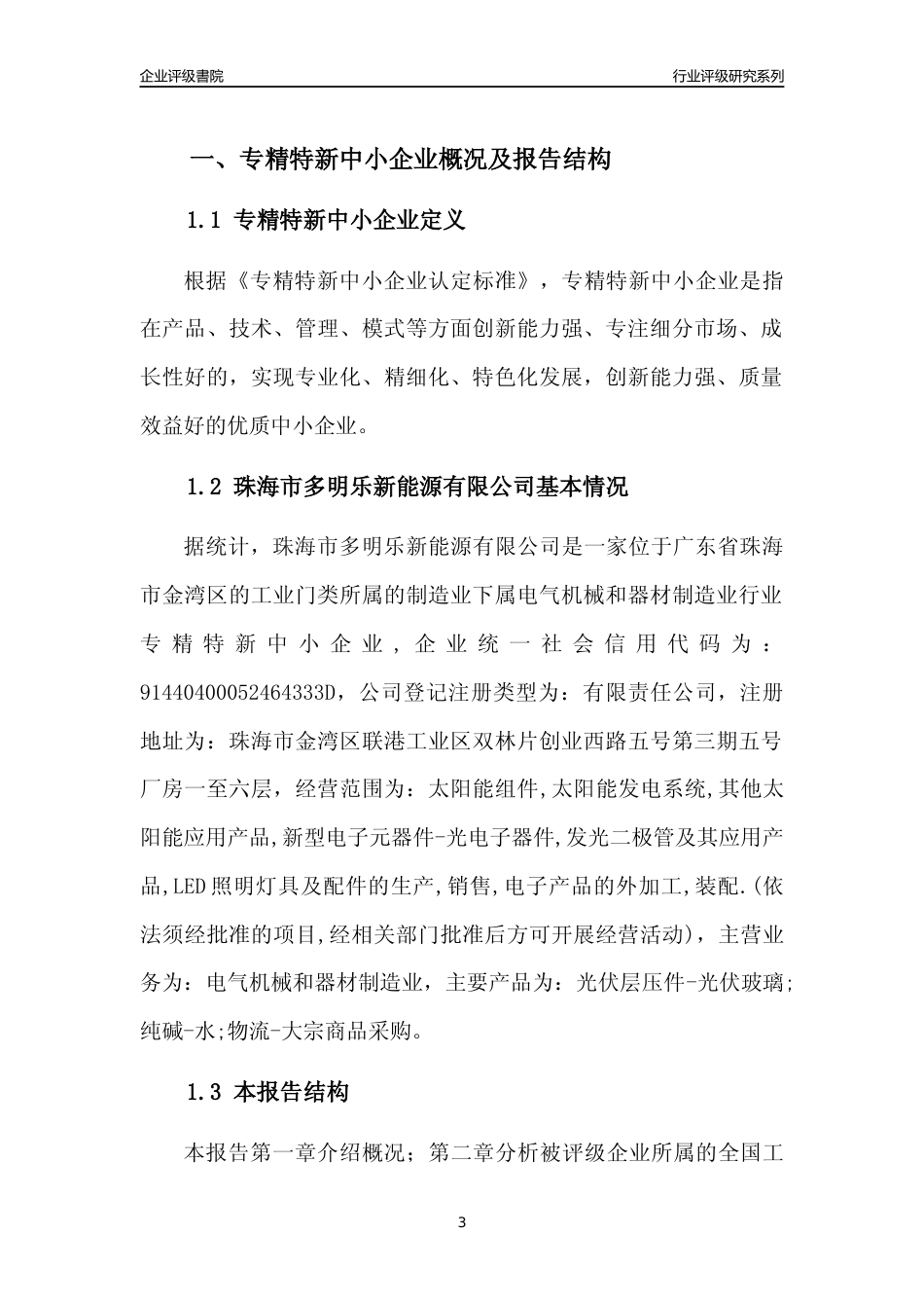[专精特新]珠海市多明乐新能源有限公司行业竞争力评级分析报告(2023版)_第3页