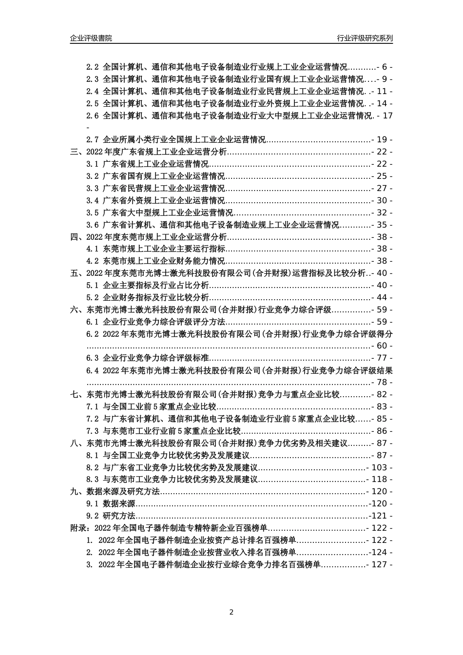 [专精特新]东莞市光博士激光科技股份有限公司(合并财报)行业竞争力评级分析报告(2023版)_第2页