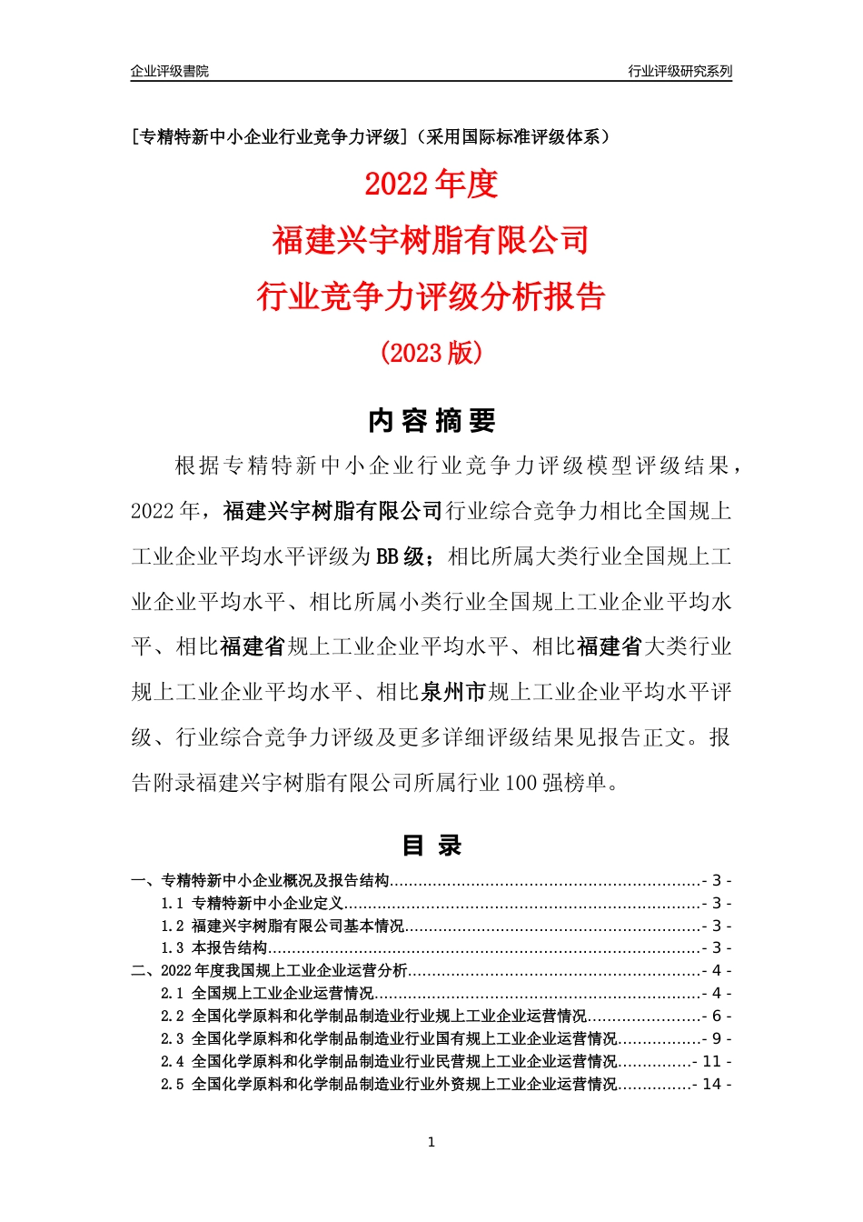 [专精特新]福建兴宇树脂有限公司行业竞争力评级分析报告(2023版)_第1页