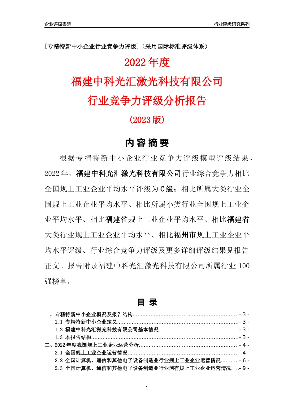 [专精特新]福建中科光汇激光科技有限公司行业竞争力评级分析报告(2023版)_第1页