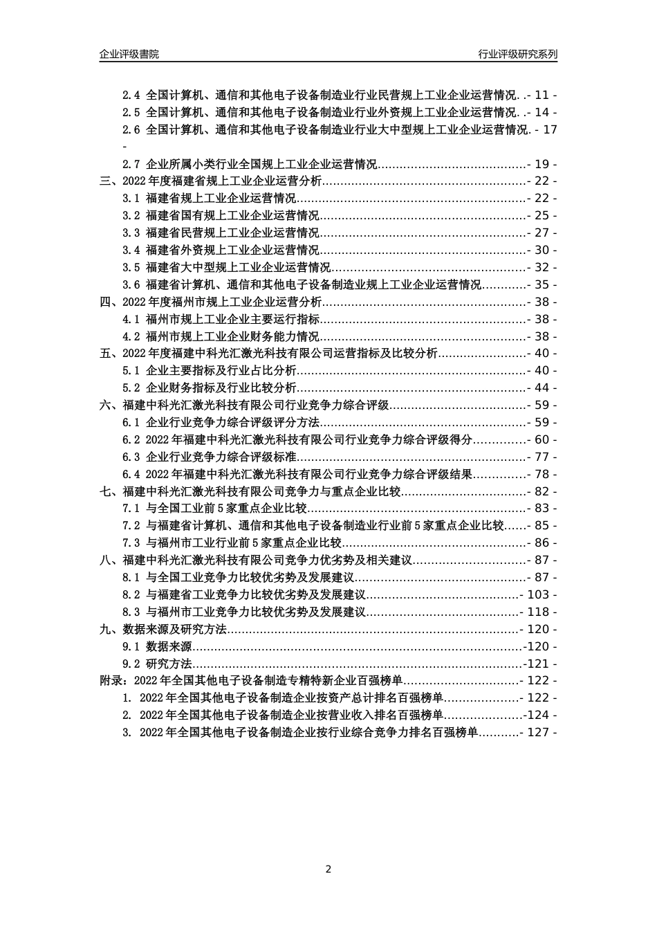 [专精特新]福建中科光汇激光科技有限公司行业竞争力评级分析报告(2023版)_第2页