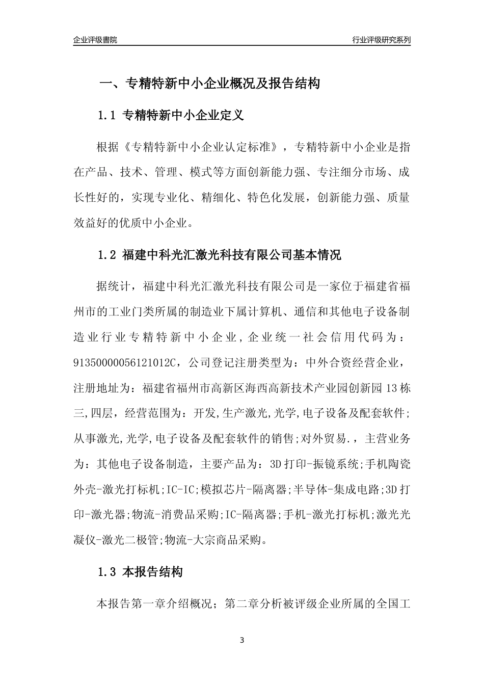 [专精特新]福建中科光汇激光科技有限公司行业竞争力评级分析报告(2023版)_第3页