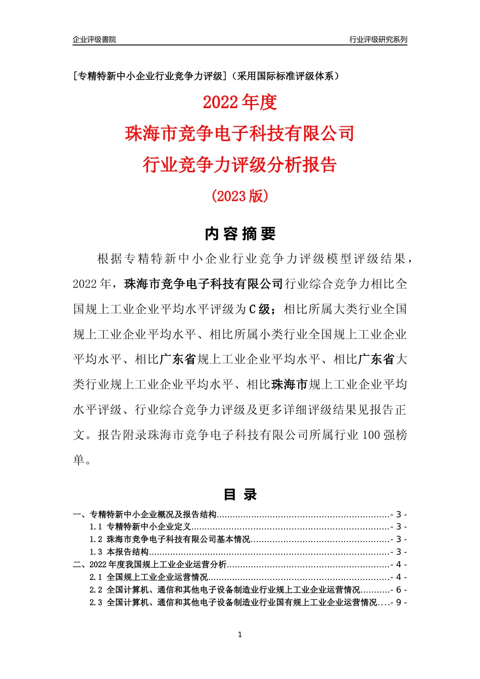 [专精特新]珠海市竞争电子科技有限公司行业竞争力评级分析报告(2023版)_第1页