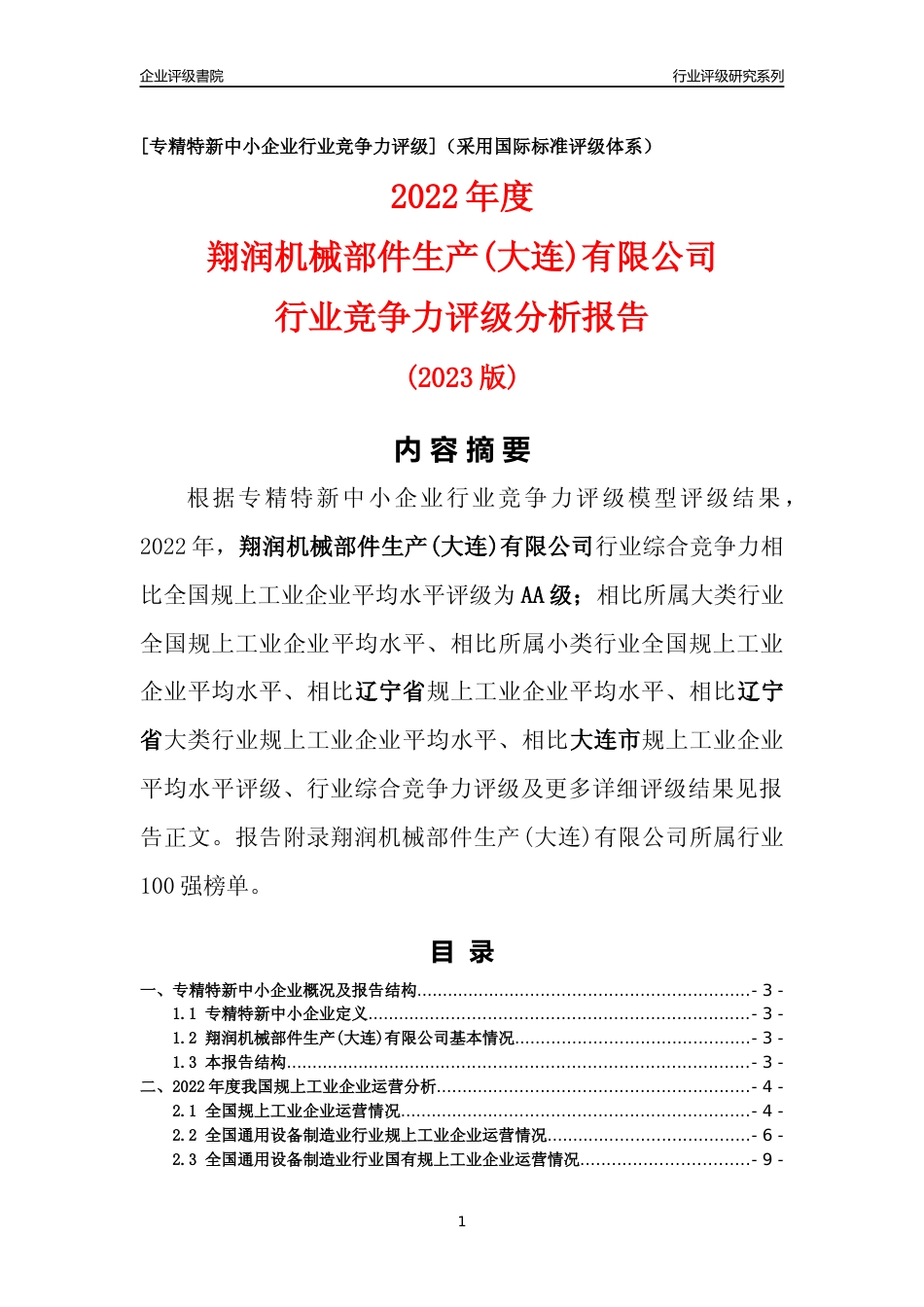 [专精特新]翔润机械部件生产(大连)有限公司行业竞争力评级分析报告(2023版)_第1页