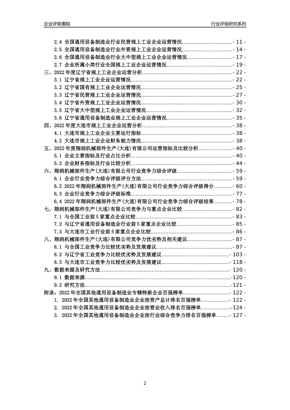 [专精特新]翔润机械部件生产(大连)有限公司行业竞争力评级分析报告(2023版)_第2页