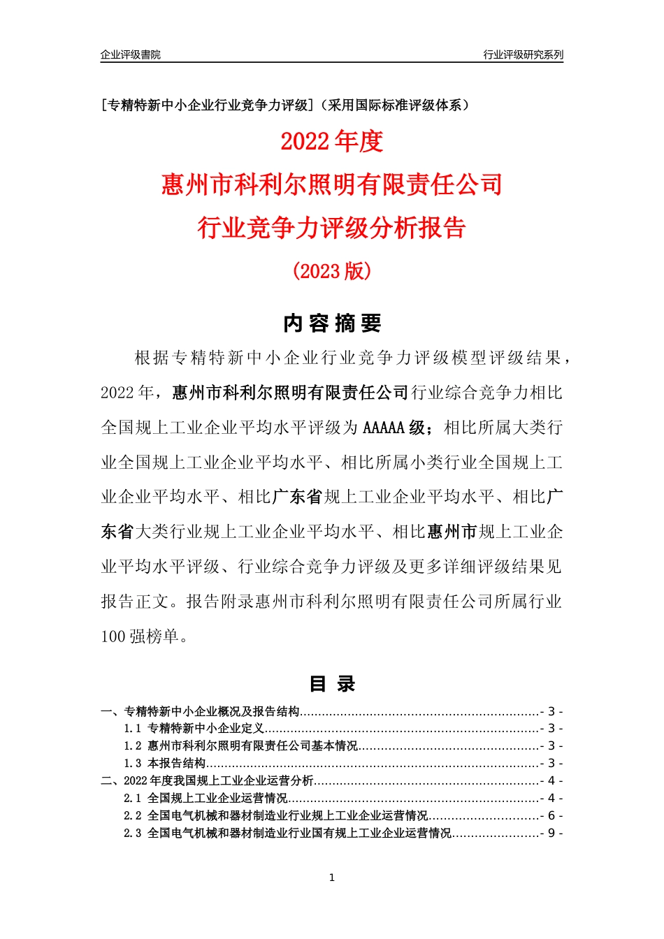 [专精特新]惠州市科利尔照明有限责任公司行业竞争力评级分析报告(2023版)_第1页