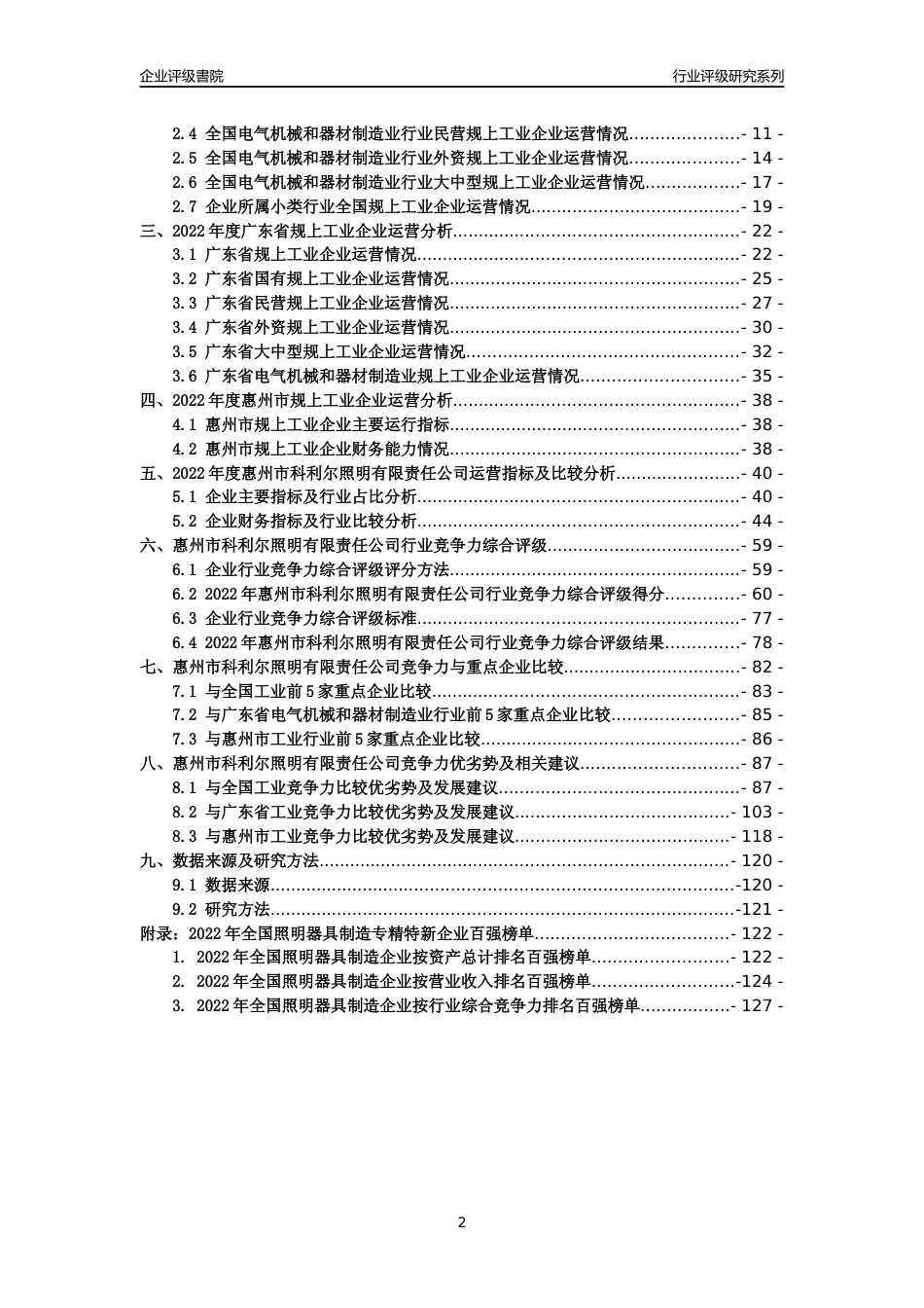 [专精特新]惠州市科利尔照明有限责任公司行业竞争力评级分析报告(2023版)_第2页