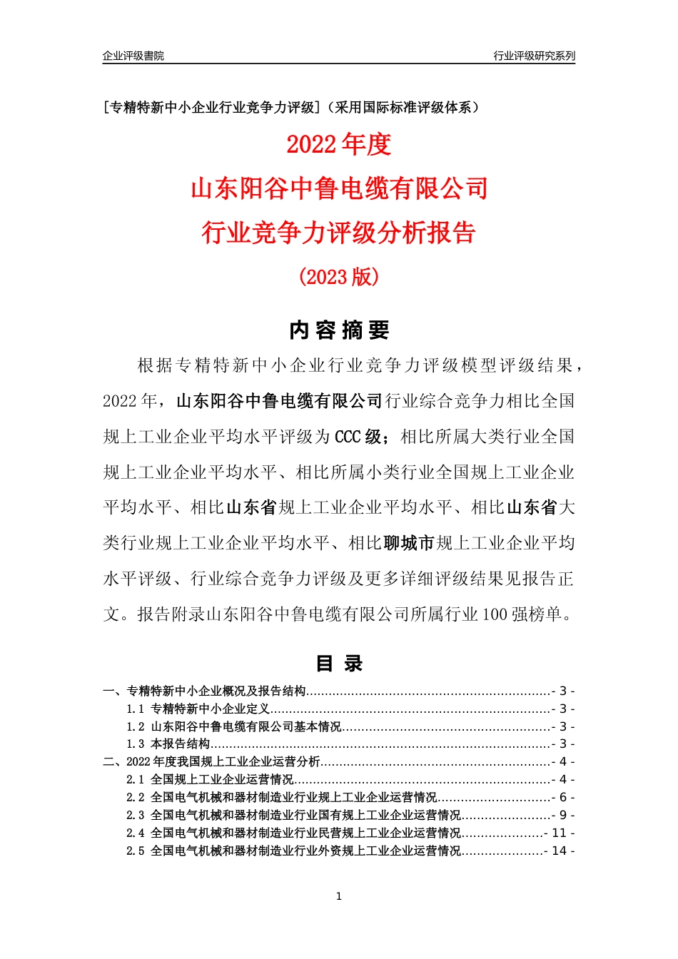 [专精特新]山东阳谷中鲁电缆有限公司行业竞争力评级分析报告(2023版)_第1页
