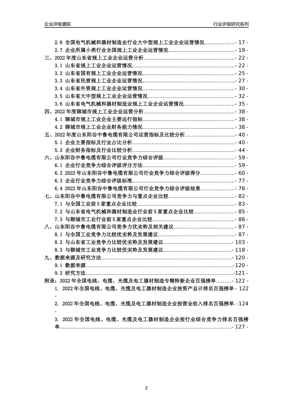 [专精特新]山东阳谷中鲁电缆有限公司行业竞争力评级分析报告(2023版)_第2页