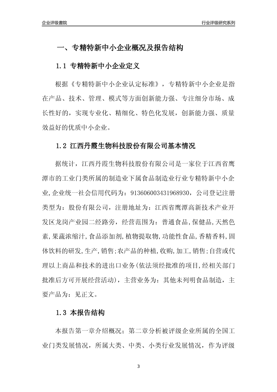 [专精特新]江西丹霞生物科技股份有限公司行业竞争力评级分析报告(2023版)_第3页